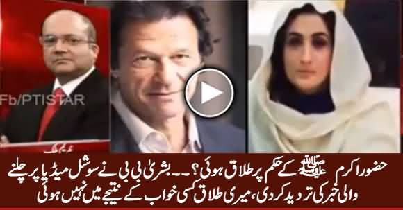 Bushra Bibi Denies News About Taking Divorce On The Orders of Holy Prophet (PBUH) - Nadeem Malik