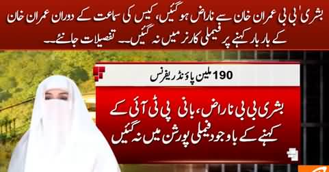 Bushra Bibi got angry with Imran Khan during Al-Qadir trust case hearing