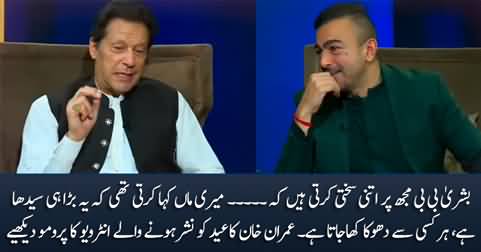 Bushra Bibi Mujh Per Itni Sakhti Karti Hai Ke ... Promo of Imran Khan's Eid Interview