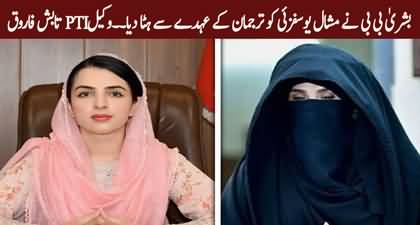 Bushra Bibi removes Mashal Yousafzai from her position as spokesperson - PTI lawyer Tabish Farooq