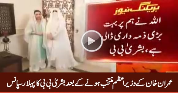 Bushra Bibi's First Response After Imran Khan Takes Oath As Prime Minister