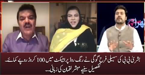 Bushra Bibi's friend Farah Gogi earned Rs. 100 crore in Ring Road Project - Mubashir Luqman