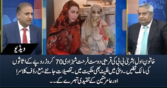 Bushra Bibi's Friend Farhat Shahzadi Owns Assets Of Worth 70 Crore Rs. - Details By Klasra & Mateen