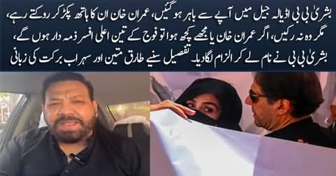 Bushra Bibi's serious allegations against top army officers in Adiala jail today