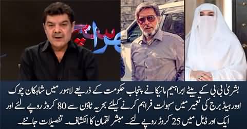 Bushra Bibi's son Ibrahim Manika took more than 100 crore Rs. as kickbacks from Bahria Town - Mubashir Luqman