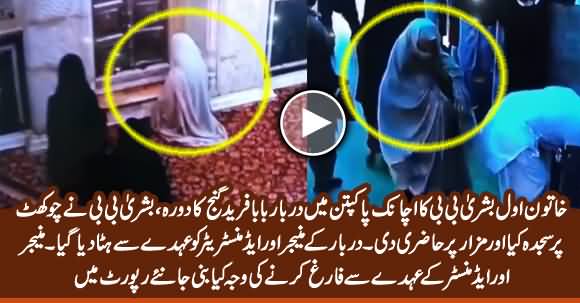 Bushra Bibi's Surprise Visit of Pakpattan Shrine, Manager And Administrator Fired From Job