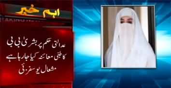 Bushra Bibi shifted to hospital for medical examination