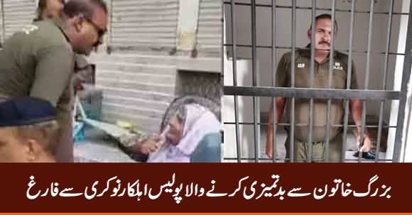 Buzarg Khatoon Se Bad-Tameezi Karne Wala Police Ahlkar Naukari Se Farigh