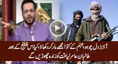 Buzdil Chuho, Mujhey Maar Kar Dikhayo - Amir Liaquat Openly Challenges Taliban