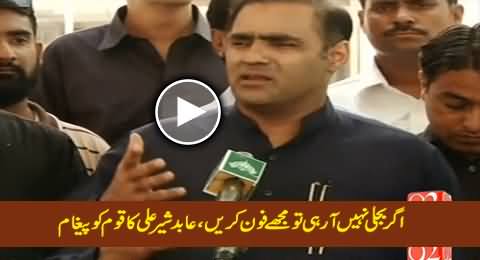 Call Me If Your Are Facing Load Shedding - Abid Sher ALi's Message to Nation