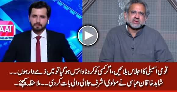Call NA Session, I Will Be Responsible If Someone Gets Infected With Coronavirus - Shahid Khaqan Abbasi