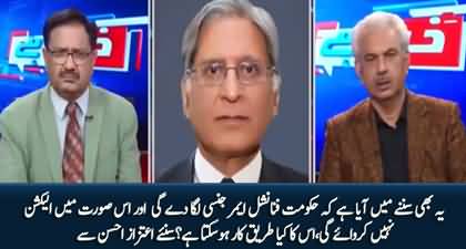 Can govt delay elections by imposing financial emergency? Aitzaz Ahsan's views