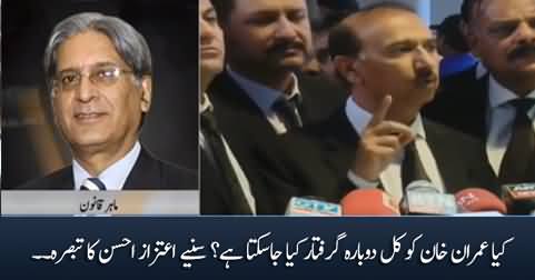 Can Imran Khan be rearrested tomorrow? Aitzaz Ahsan's views