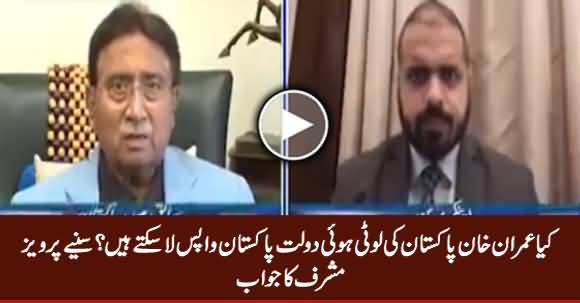 Can Imran Khan Bring Back The Looted Money? Listen Pervez Musharraf's Reply