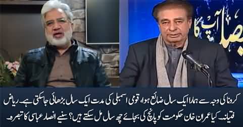 Can Imran Khan's govt get one more year? 6 Years tenure instead of 5 years? Ansar Abbasi's analysis