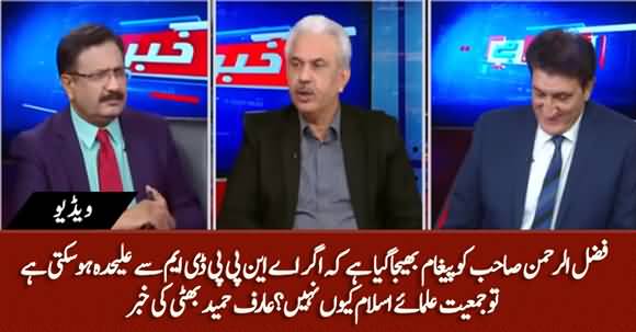 Can JUIF Part Ways From PDM Like ANP? A Message Sent to Fazlur Rehman? Arif Hameed Bhatti Tells