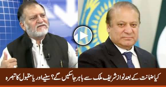 Can Nawaz Sharif Fly Abroad For Treatment? Orya Maqbool Jan Exclusive