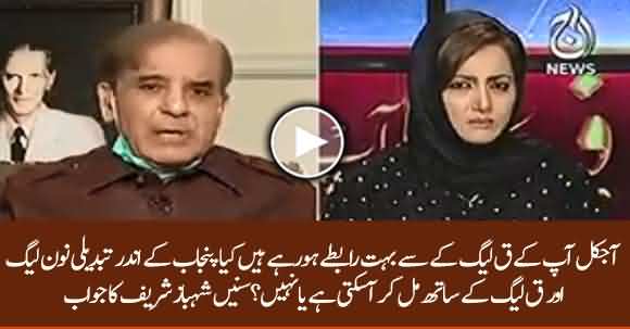 Can PMLN And PMLQ Unite Again And Form A Govt In Punjab? Shehbaz Sharif Replies