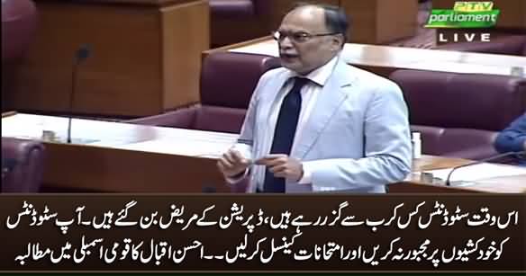 Cancel The Exams Immediately - Ahsan Iqbal Demands in National Assembly
