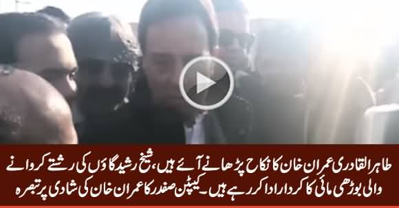 Captain Safdar Interesting Comments on Sheikh Rasheed & Imran Khan's Marriage