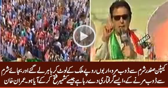 Captain Safdar Sharam Se Doob Maro - Imran Khan Bashing Captain Safdar