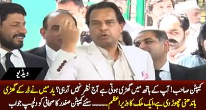 Captain Sahib! Aaj Apke Hath Main Ghari Nazar Nhn Arahi? Captain Safdar's interesting reply to journalist