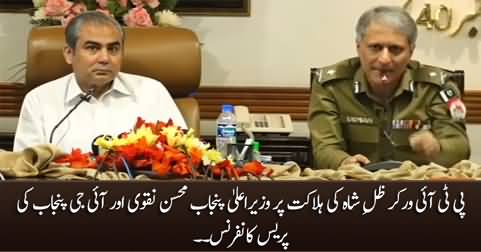 Caretaker CM Punjab Mohsin Naqvi & IG Punjab Press Conference on Zill e Shah's Death