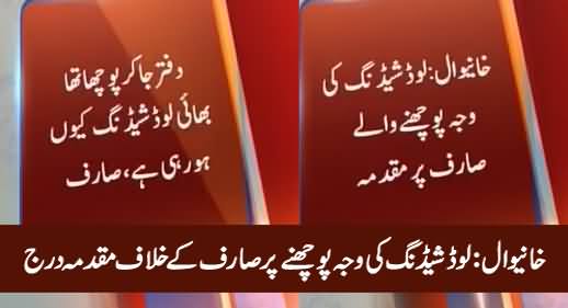 Case Lodged Against Consumer in Khanewal On Asking Reason For Load Shedding