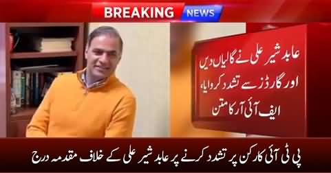 Case registered against Abid Sher Ali for torturing a PTI worker
