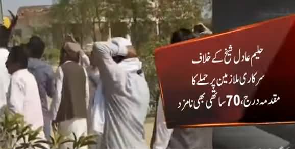 Case Registered Against PTI Leader Haleem Adil Sheikh For Attacking Govt Employees