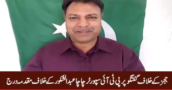 Case Registered Against PTI Supporter Chacha Abdul Shakoor
