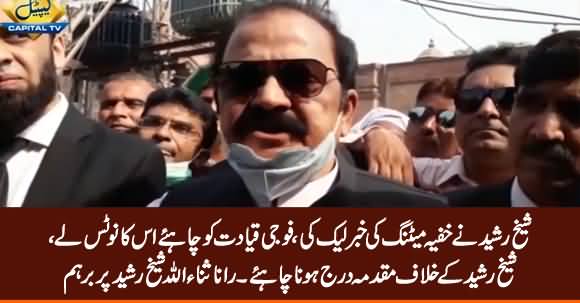 Case Should Be Filed Against Sheikh Rasheed on Leaking Secret Meeting News - Rana Sanaullah