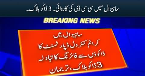 CCD in action in Sahiwal, three robbers shot dead