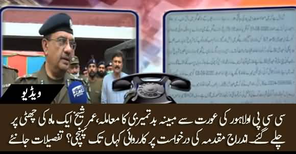 CCPO Lahore Umar Sheikh Alleged Leaked Audio - CCPO Went On Leave For One Month