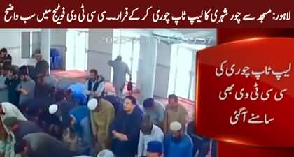 CCTV footage: A citizen's laptop was stolen from the mosque while praying in the mosque