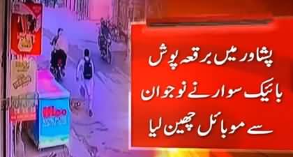 CCTV footage: Burqa-Clad biker snatches mobile phone from student in Peshawar