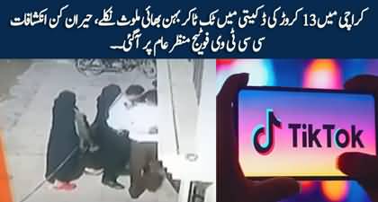 CCTV Footage: Famous TikTokers siblings arrested for Rs130 million robbery in Karachi