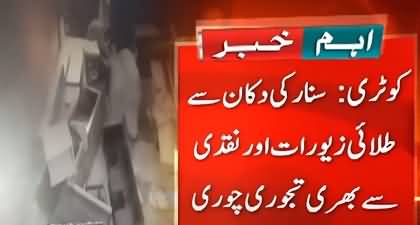 CCTV footage: Gold jewelry and cash safe stolen from jeweler's shop in Kotri