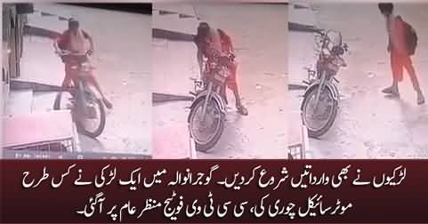 CCTV footage of a girl stealing motorcycle in Gujranwala
