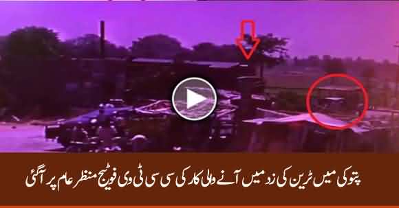 CCTV Footage Of Accident Between Car And Train In Patoki