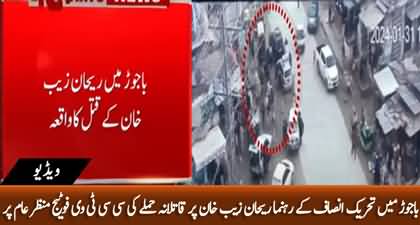 CCTV footage of Rehan Zaib Khan's murder attack appeared