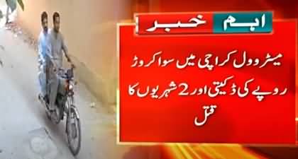CCTV footage of robbers fleeing after looting 1 crore 25 lakh rupees in Karachi