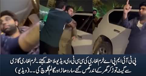 CCTV Footage: PTI MPA Khurram Lagahari breaks down the gate with his car, enters the house & fights