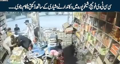 CCTV Footage: Shopkeepers in Sheikhupura cleverly foiled a robbery attempt