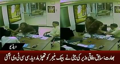 CCTV Footage: State Bank of India's manager slapped by ex minister's daughter