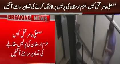 CCTV: Suspect Armaghan’s pictures of firing at police emerge