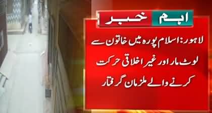 CCTV: Suspect arrested for robbery and misbehaving with a woman in Lahore