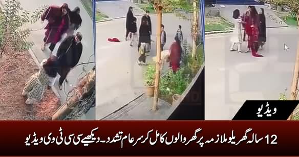CCTV Video: 12 Sala Gharelo Mulazma Per Ghar Walon Ka Sar-e-Aam Tashadud