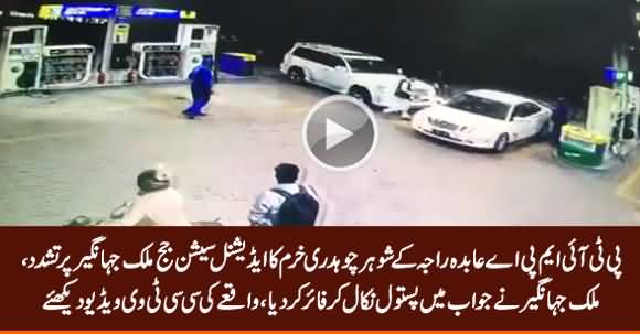 CCTV Video: Fight Between PTI MPA Abida Raja's Husband Ch. Khurram & Judge Malik Jahangir