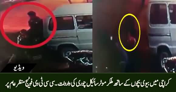 CCTV Video - A Man Steals Motorbike Along With His Children And Wife in Karachi